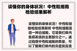 读懂你的身体状况！中性粒细胞检验结果解析