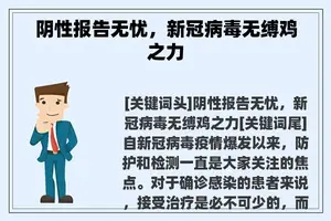 阴性报告无忧，新冠病毒无缚鸡之力