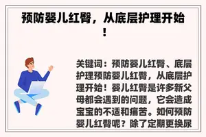 预防婴儿红臀，从底层护理开始！