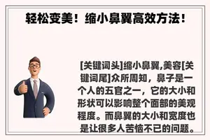 轻松变美！缩小鼻翼高效方法！