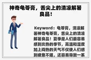 神奇龟苓膏，舌尖上的清凉解暑良品！