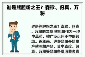 谁是熊胆粉之王？森珍、归真、万秘