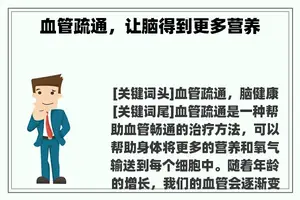 血管疏通，让脑得到更多营养