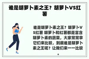 谁是胡萝卜素之王？胡萝卜VS红薯