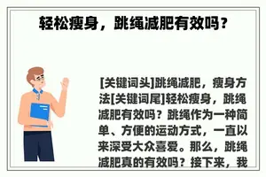 轻松瘦身，跳绳减肥有效吗？