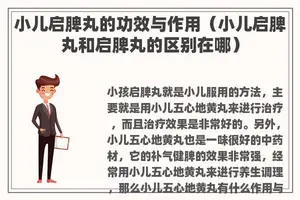 小儿启脾丸的功效与作用（小儿启脾丸和启脾丸的区别在哪）