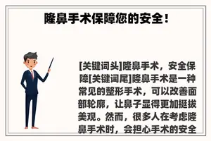 隆鼻手术保障您的安全！