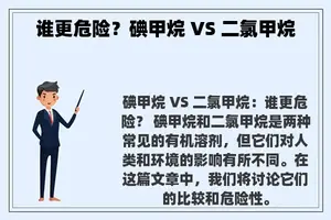 谁更危险？碘甲烷 VS 二氯甲烷