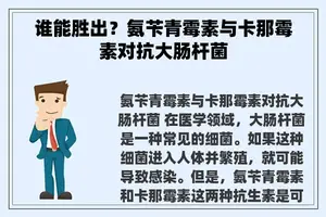 谁能胜出？氨苄青霉素与卡那霉素对抗大肠杆菌