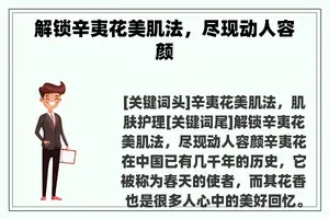解锁辛夷花美肌法,尽现动人容颜 解锁辛夷花美肌法,尽现动人容颜
