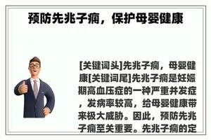 预防先兆子痫,保护母婴健康 预防先兆子痫,保护母婴健康