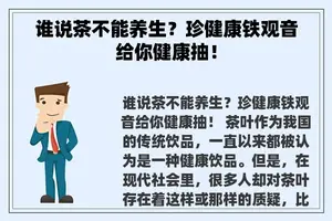 谁说茶不能养生？珍健康铁观音给你健康抽！