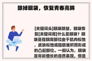除掉眼袋，恢复青春亮眸
