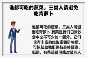 谁都可吃的蔬菜，三类人请避免吃青萝卜