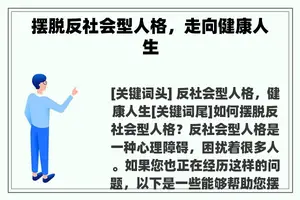 摆脱反社会型人格，走向健康人生