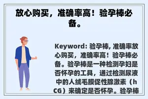 放心购买，准确率高！验孕棒必备。