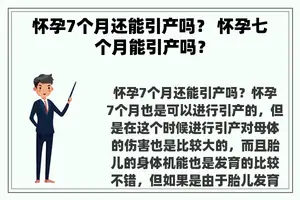 怀孕7个月还能引产吗？ 怀孕七个月能引产吗？