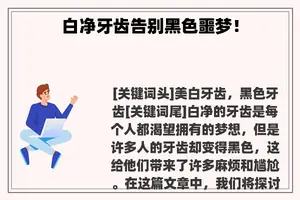 白净牙齿告别黑色噩梦！