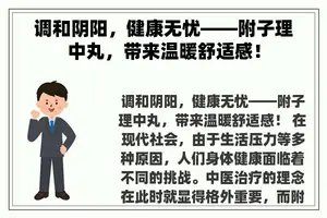 调和阴阳，健康无忧——附子理中丸，带来温暖舒适感！