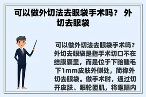 可以做外切法去眼袋手术吗？ 外切去眼袋