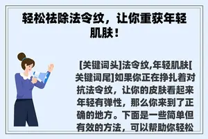 轻松祛除法令纹，让你重获年轻肌肤！