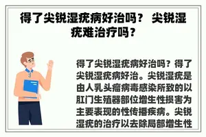 得了尖锐湿疣病好治吗？ 尖锐湿疣难治疗吗？
