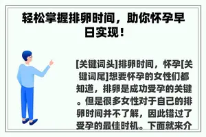 轻松掌握排卵时间，助你怀孕早日实现！