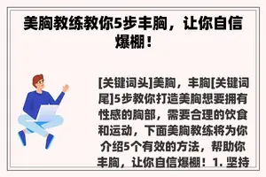 美胸教练教你5步丰胸，让你自信爆棚！
