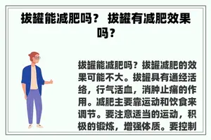 拔罐能减肥吗？ 拔罐有减肥效果吗？