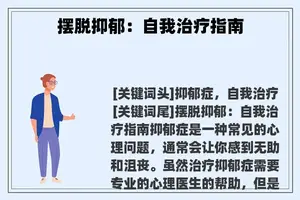 摆脱抑郁：自我治疗指南
