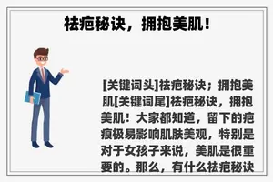 祛疤秘诀，拥抱美肌！