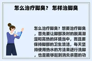 怎么治疗脚臭？ 怎样治脚臭