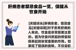 肝病患者禁忌食品一览，保健从饮食开始