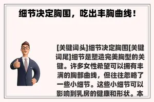 细节决定胸围，吃出丰胸曲线！