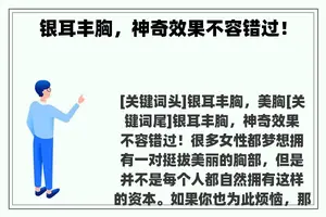银耳丰胸，神奇效果不容错过！