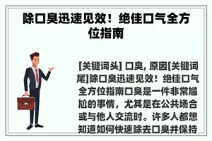 除口臭迅速见效！绝佳口气全方位指南