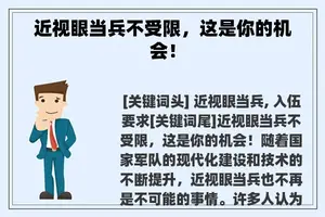 近视眼当兵不受限，这是你的机会！