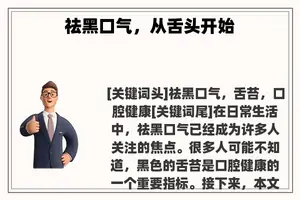 祛黑口气，从舌头开始