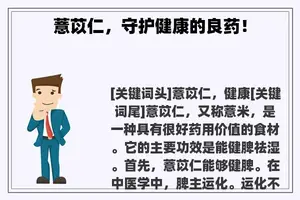 薏苡仁，守护健康的良药！
