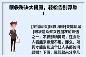 眼袋秘诀大揭露，轻松告别浮肿！
