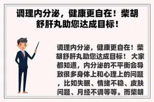 调理内分泌，健康更自在！柴胡舒肝丸助您达成目标！