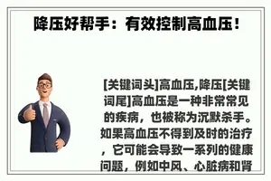 降压好帮手：有效控制高血压！