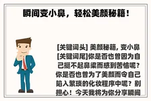 瞬间变小鼻，轻松美颜秘籍！