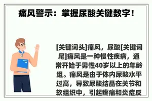 痛风警示：掌握尿酸关键数字！