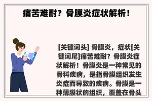 痛苦难耐？骨膜炎症状解析！