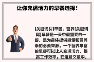 让你充满活力的早餐选择！