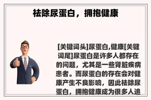 祛除尿蛋白，拥抱健康