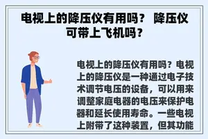 电视上的降压仪有用吗？ 降压仪可带上飞机吗？