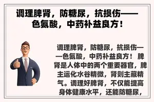 调理脾肾，防糖尿，抗损伤——色氨酸，中药补益良方！