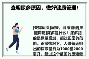 查明尿多原因，做好健康管理！